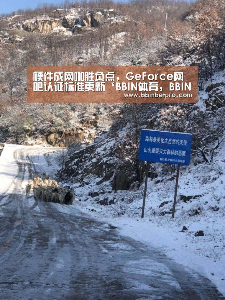 硬件成网咖胜负点,GeForce网吧认证标准更新‘BBIN体育,BBIN百家乐,BBIN下载,BBIN真人’(图1) BBIN体育,BBIN百家乐,BBIN下载,BBIN真人