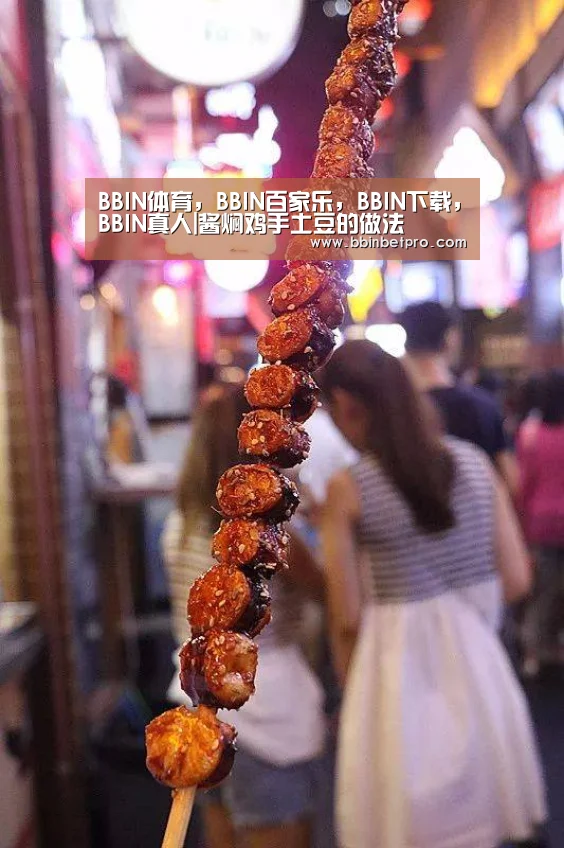 BBIN体育,BBIN百家乐,BBIN下载,BBIN真人|酱焖鸡手土豆的做法(图2) BBIN体育,BBIN百家乐,BBIN下载,BBIN真人