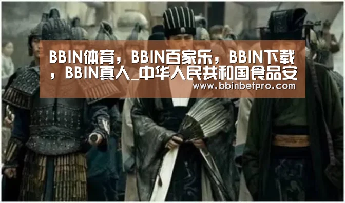 BBIN体育,BBIN百家乐,BBIN下载,BBIN真人_中华人民共和国食品安全法 2015年10月1日实施(4)(图1) BBIN体育,BBIN百家乐,BBIN下载,BBIN真人