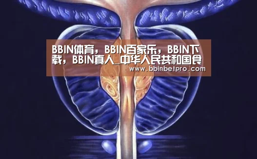 BBIN体育,BBIN百家乐,BBIN下载,BBIN真人_中华人民共和国食品安全法 2015年10月1日实施(4)(图3) BBIN体育,BBIN百家乐,BBIN下载,BBIN真人