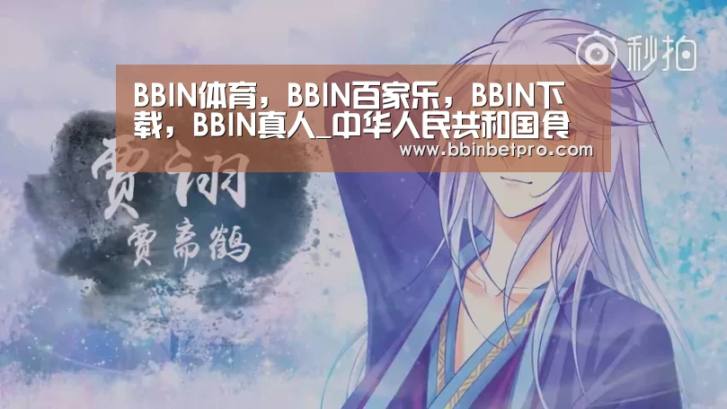 BBIN体育,BBIN百家乐,BBIN下载,BBIN真人_中华人民共和国食品安全法 2015年10月1日实施(4)(图4) BBIN体育,BBIN百家乐,BBIN下载,BBIN真人