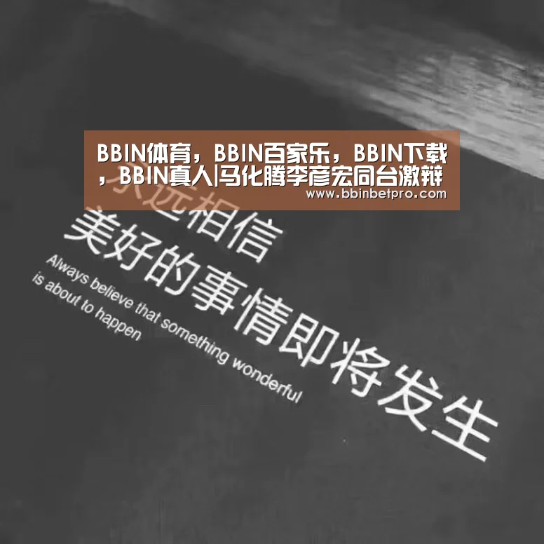 BBIN体育，BBIN百家乐，BBIN下载，BBIN真人