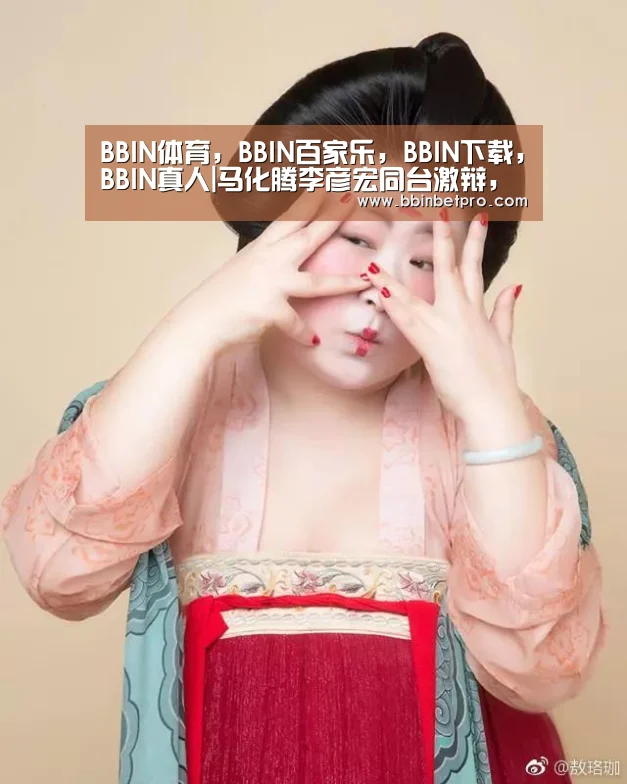 BBIN体育，BBIN百家乐，BBIN下载，BBIN真人