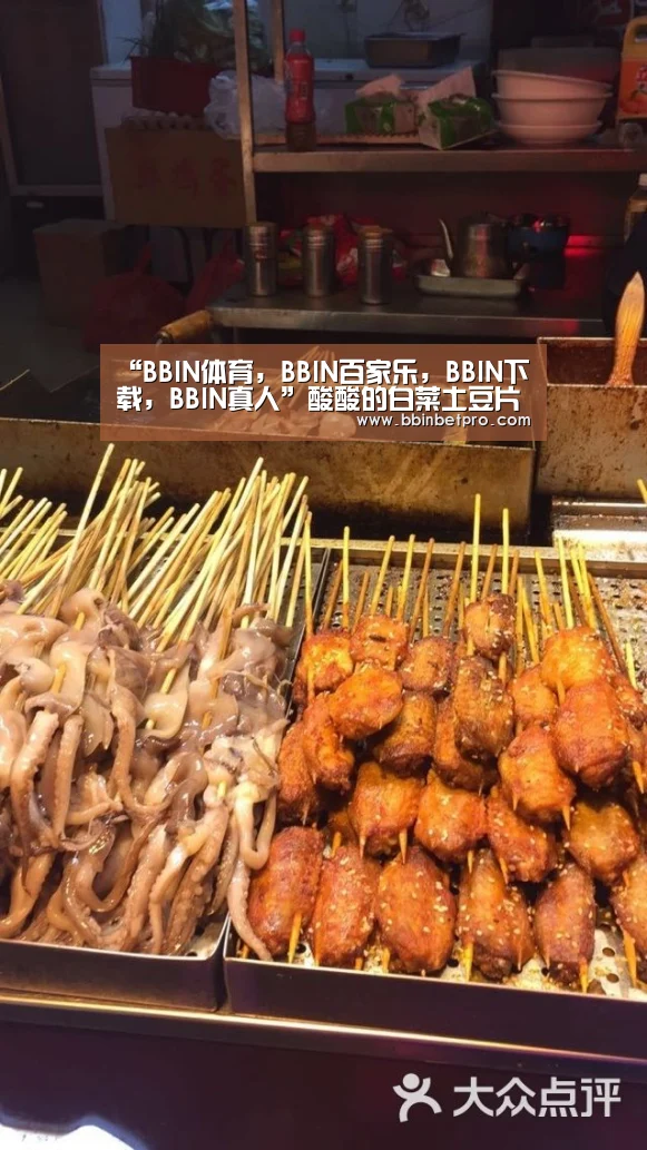 “BBIN体育,BBIN百家乐,BBIN下载,BBIN真人”酸酸的白菜土豆片的做法(图3) BBIN体育,BBIN百家乐,BBIN下载,BBIN真人