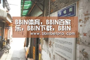 BBIN体育，BBIN百家乐，BBIN下载，BBIN真人