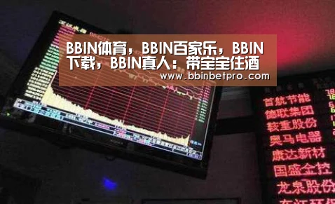 BBIN体育,BBIN百家乐,BBIN下载,BBIN真人:带宝宝住酒店要注意哪些问题(图1) BBIN体育,BBIN百家乐,BBIN下载,BBIN真人