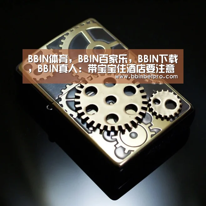 BBIN体育,BBIN百家乐,BBIN下载,BBIN真人:带宝宝住酒店要注意哪些问题(图4) BBIN体育,BBIN百家乐,BBIN下载,BBIN真人
