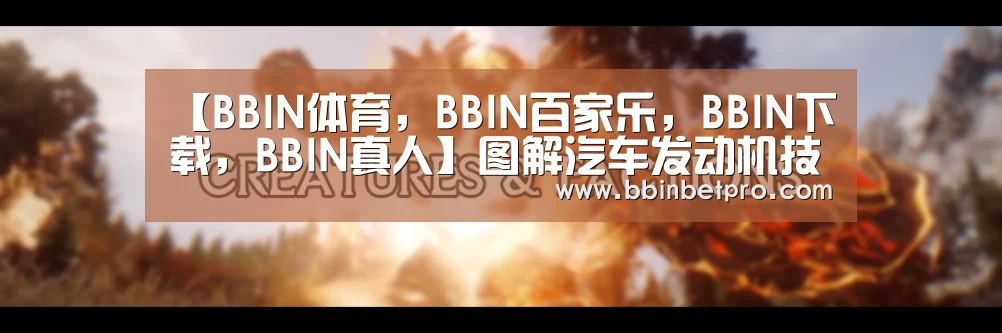 【BBIN体育,BBIN百家乐,BBIN下载,BBIN真人】图解汽车发动机技术15:冷却液温度传感器&前/后氧传感器(图2) BBIN体育,BBIN百家乐,BBIN下载,BBIN真人