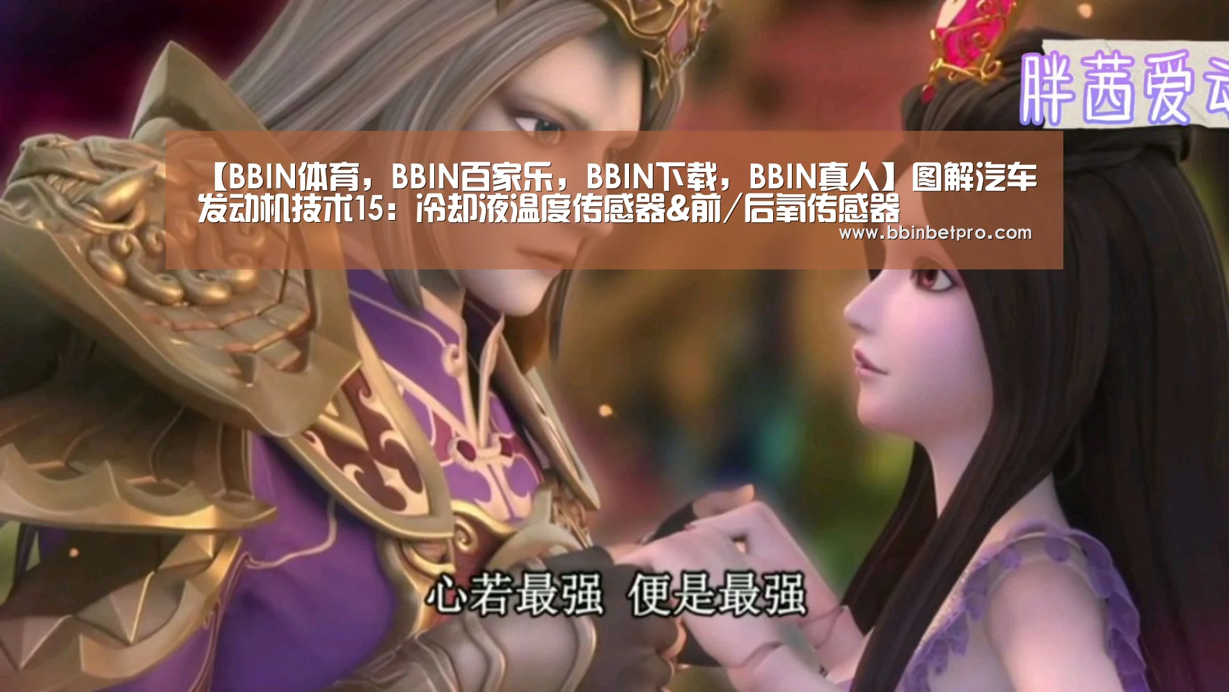 【BBIN体育,BBIN百家乐,BBIN下载,BBIN真人】图解汽车发动机技术15:冷却液温度传感器&前/后氧传感器(图3) BBIN体育,BBIN百家乐,BBIN下载,BBIN真人