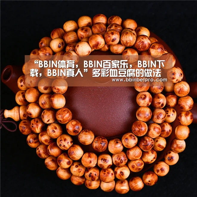 “BBIN体育,BBIN百家乐,BBIN下载,BBIN真人”多彩血豆腐的做法(图1) BBIN体育,BBIN百家乐,BBIN下载,BBIN真人