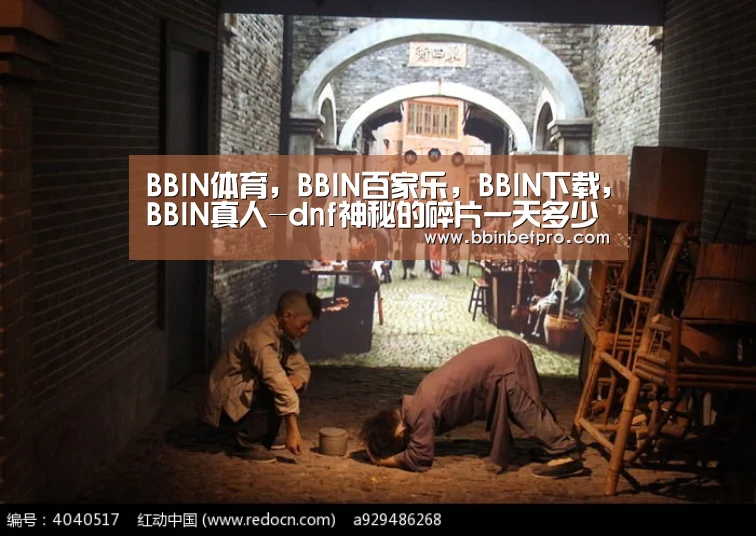 BBIN体育,BBIN百家乐,BBIN下载,BBIN真人-dnf神秘的碎片一天多少个 dnf神秘的碎片上限(图2) BBIN体育,BBIN百家乐,BBIN下载,BBIN真人