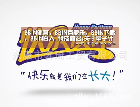 BBIN体育,BBIN百家乐,BBIN下载,BBIN真人_科技前沿:关于量子计算机的真相(图3) BBIN体育,BBIN百家乐,BBIN下载,BBIN真人