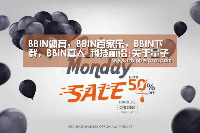 BBIN体育,BBIN百家乐,BBIN下载,BBIN真人_科技前沿:关于量子计算机的真相(图2) BBIN体育,BBIN百家乐,BBIN下载,BBIN真人