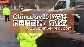 ChinaJoy2019英特尔再度包馆,行业盛宴不要错过!“BBIN体育,BBIN百家乐,BBIN下载,BBIN真人”(图1) BBIN体育,BBIN百家乐,BBIN下载,BBIN真人
