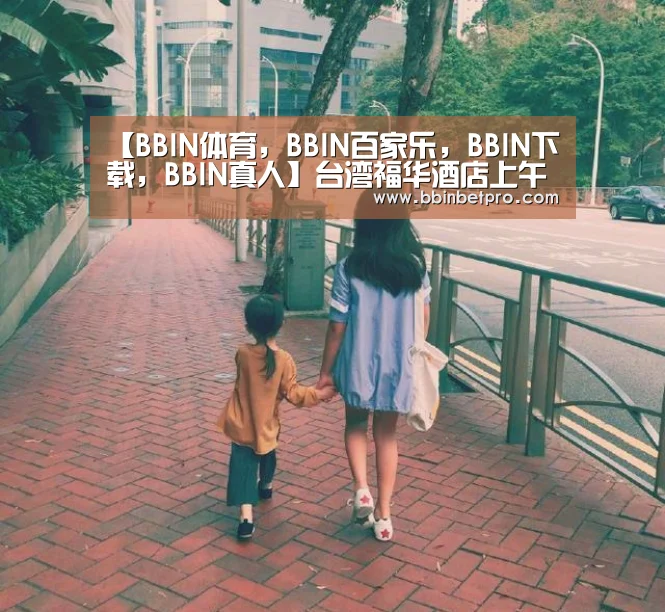 【BBIN体育,BBIN百家乐,BBIN下载,BBIN真人】台湾福华酒店上午3项不合格 下午获5星标章(图1) BBIN体育,BBIN百家乐,BBIN下载,BBIN真人