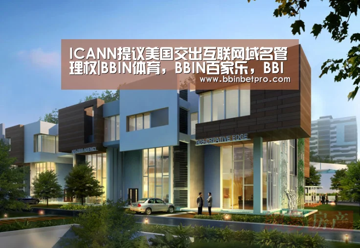 ICANN提议美国交出互联网域名管理权|BBIN体育,BBIN百家乐,BBIN下载,BBIN真人(图1) BBIN体育,BBIN百家乐,BBIN下载,BBIN真人