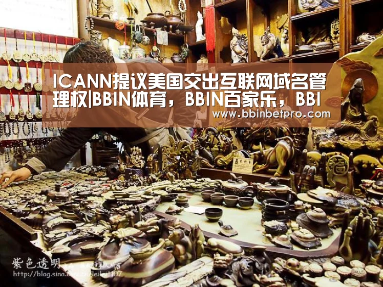 ICANN提议美国交出互联网域名管理权|BBIN体育,BBIN百家乐,BBIN下载,BBIN真人(图3) BBIN体育,BBIN百家乐,BBIN下载,BBIN真人