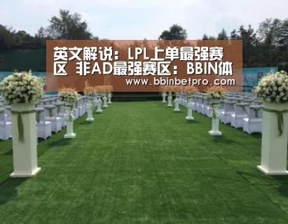 英文解说:LPL上单最强赛区 非AD最强赛区:BBIN体育,BBIN百家乐,BBIN下载,BBIN真人(图1) BBIN体育,BBIN百家乐,BBIN下载,BBIN真人