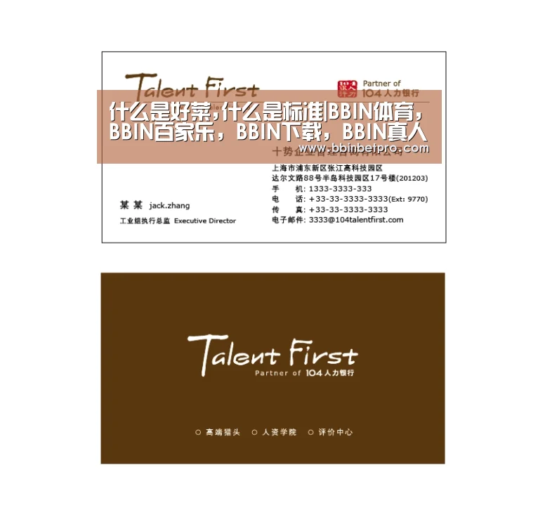 什么是好菜,什么是标准|BBIN体育,BBIN百家乐,BBIN下载,BBIN真人(图2) BBIN体育,BBIN百家乐,BBIN下载,BBIN真人