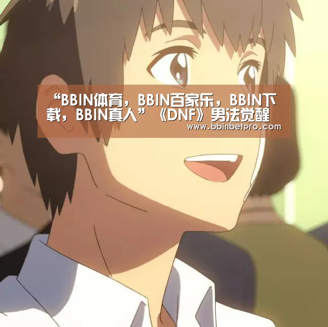 BBIN体育，BBIN百家乐，BBIN下载，BBIN真人