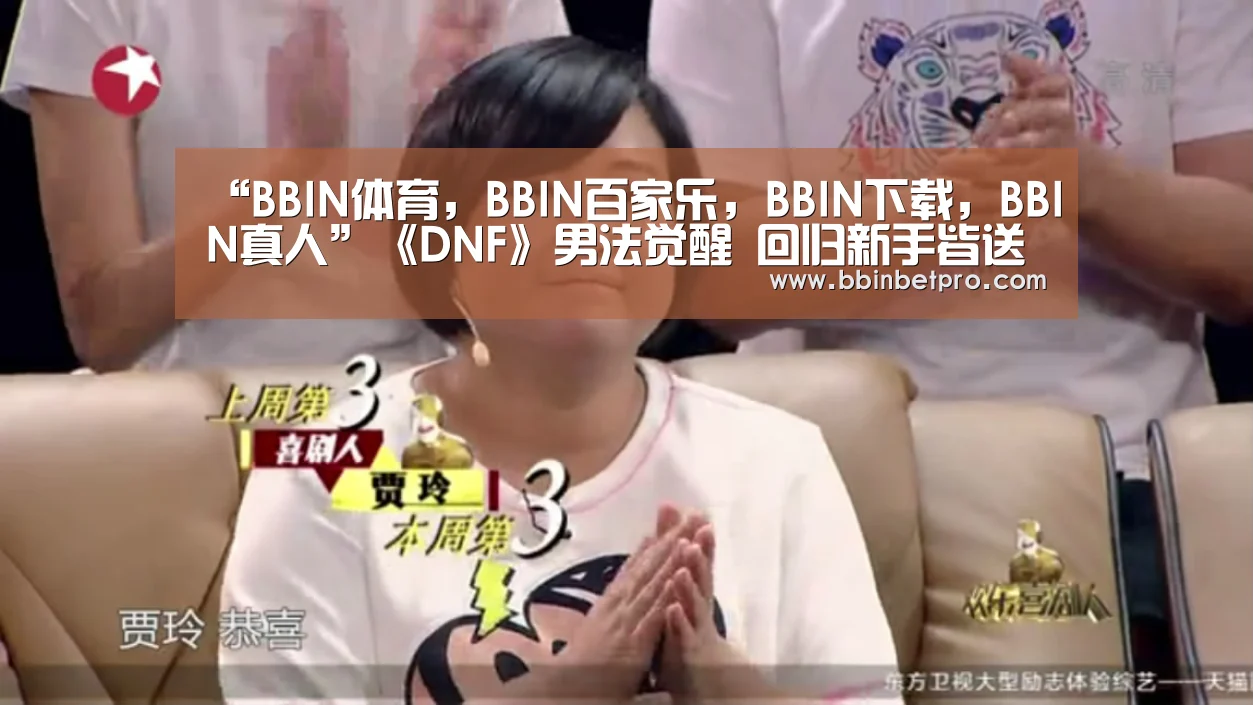 BBIN体育，BBIN百家乐，BBIN下载，BBIN真人